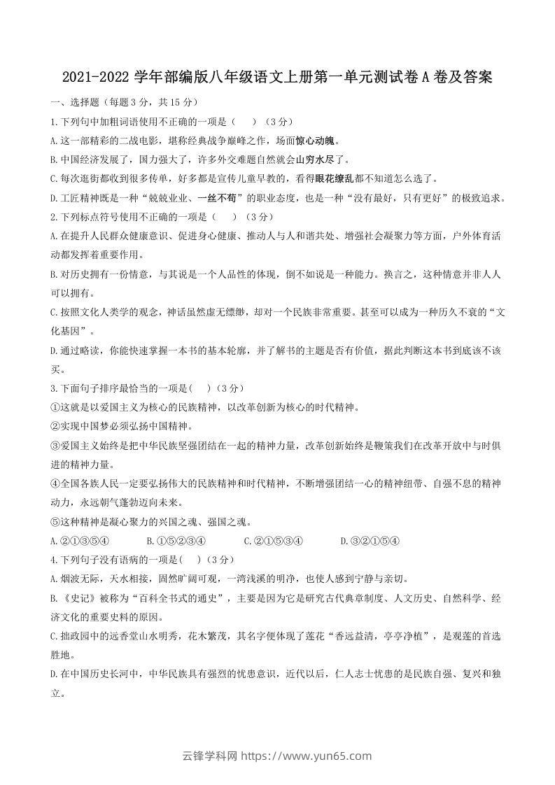 2021-2022学年部编版八年级语文上册第一单元测试卷A卷及答案(Word版)-云锋学科网