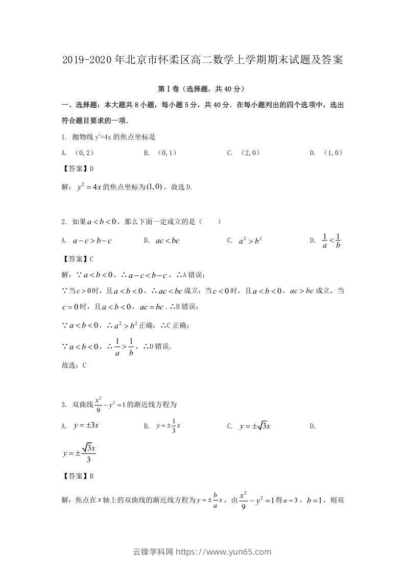 2019-2020年北京市怀柔区高二数学上学期期末试题及答案(Word版)-云锋学科网