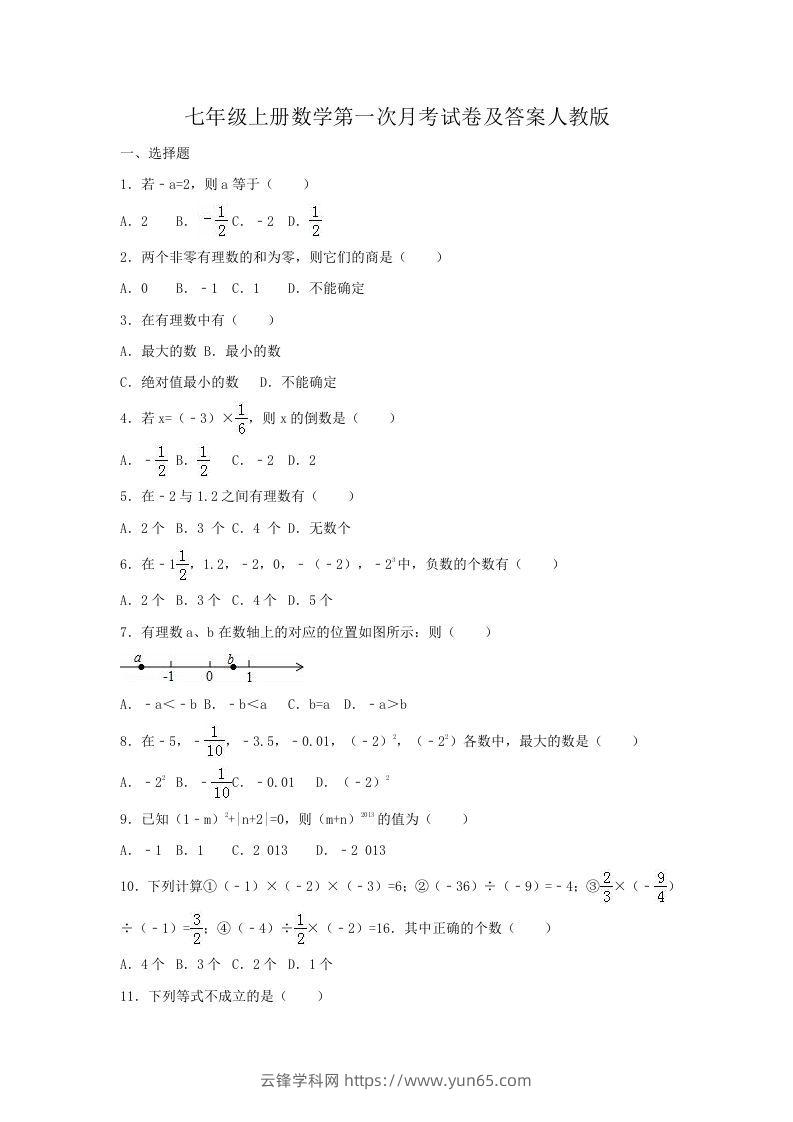 七年级上册数学第一次月考试卷及答案人教版(Word版)-云锋学科网