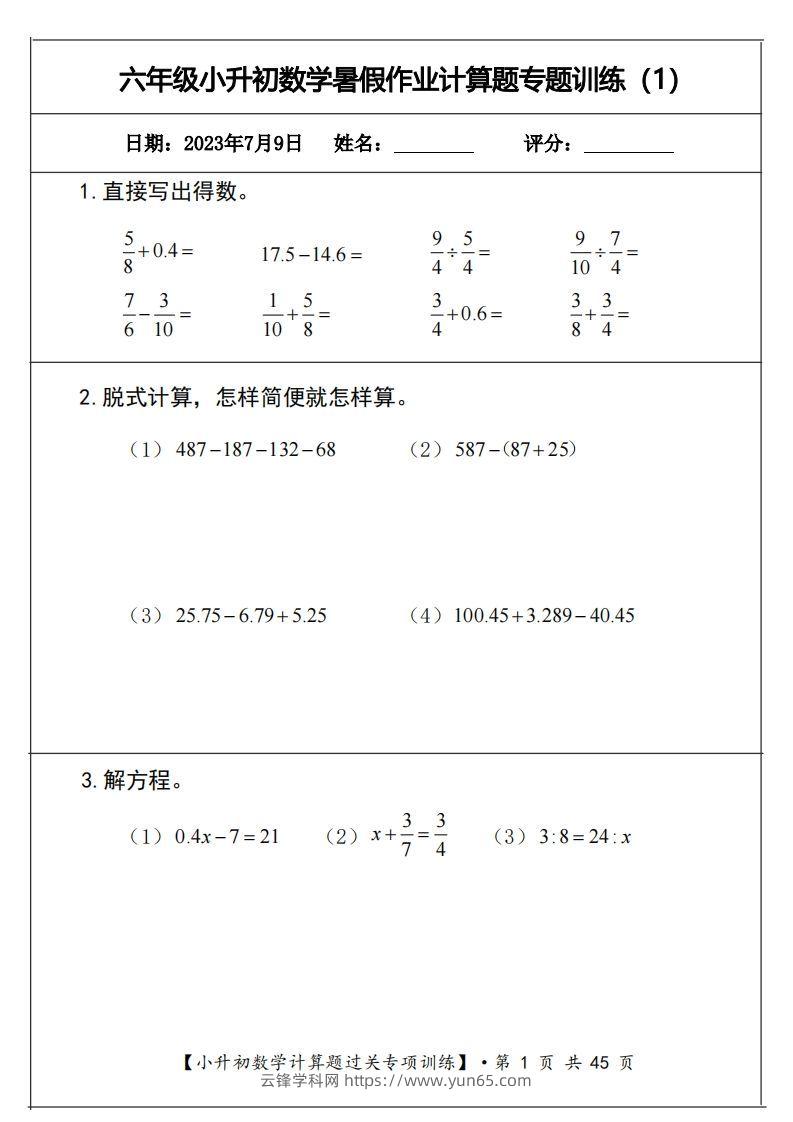 小升初计算题过关专题训练（共30套）-云锋学科网