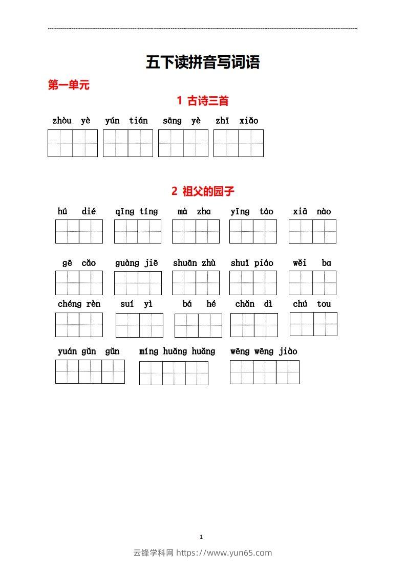 五年级下册看拼音写词语-云锋学科网