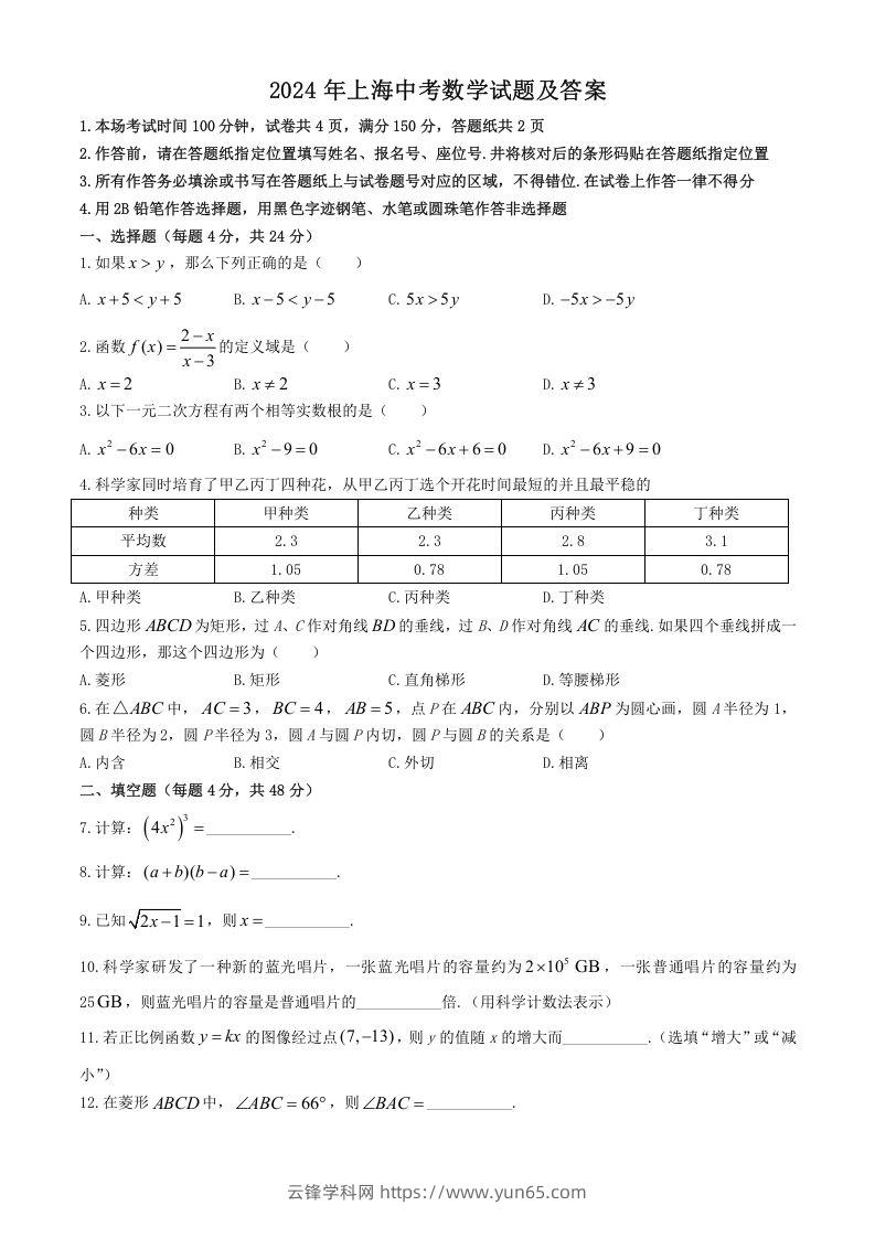 2024年上海中考数学试题及答案(Word版)-云锋学科网