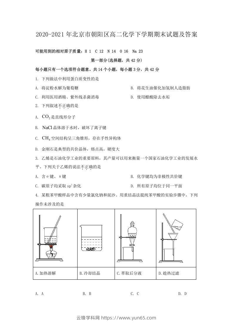 2020-2021年北京市朝阳区高二化学下学期期末试题及答案(Word版)-云锋学科网