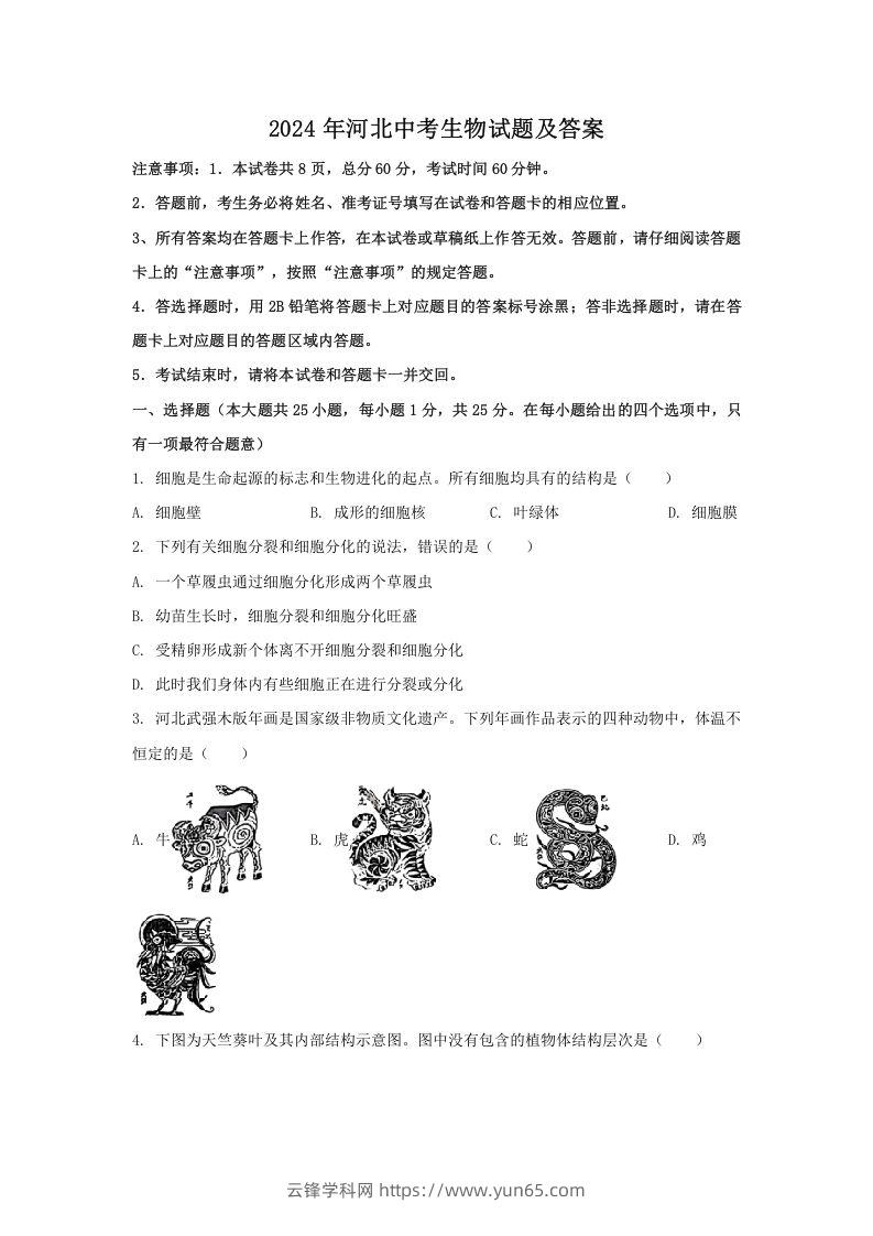 2024年河北中考生物试题及答案(Word版)-云锋学科网