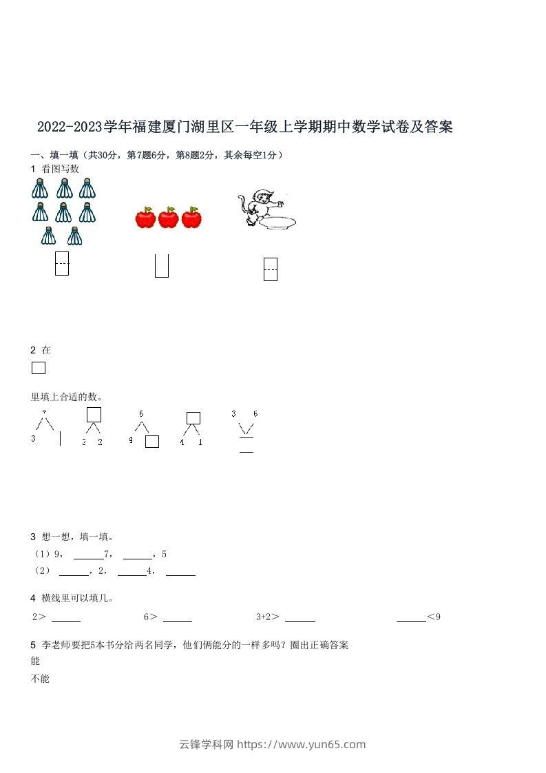 2022-2023学年福建厦门湖里区一年级上学期期中数学试卷及答案(Word版)-云锋学科网