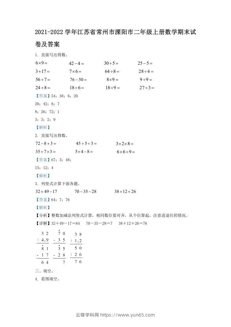 2021-2022学年江苏省常州市溧阳市二年级上册数学期末试卷及答案(Word版)-云锋学科网