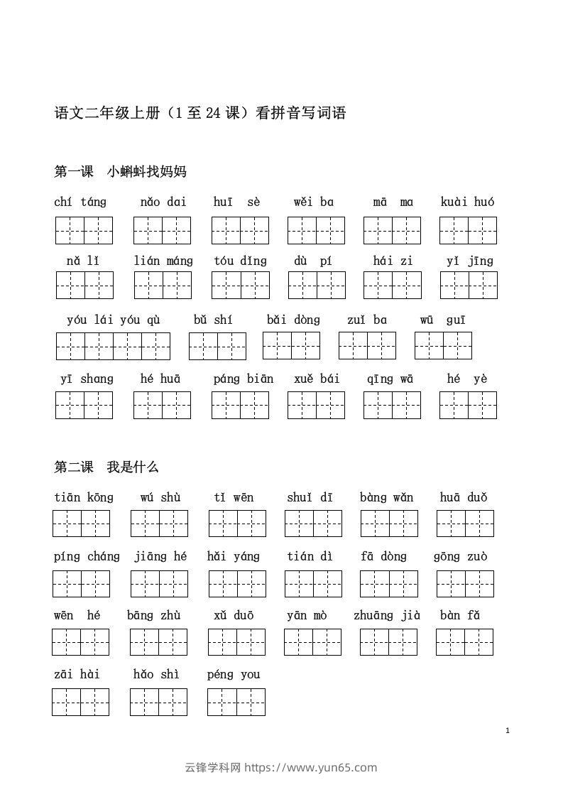 二上语文课看拼音写词语-云锋学科网