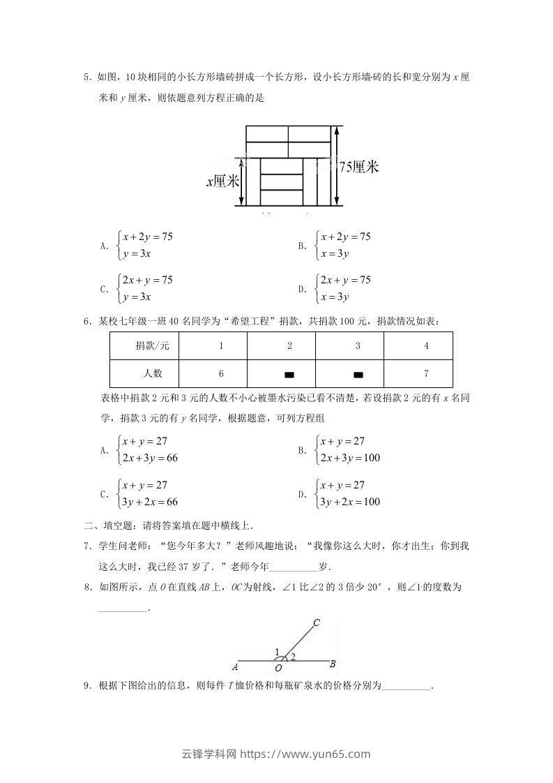 图片[2]-七年级下册数学第八章第三节试卷及答案人教版(Word版)-云锋学科网