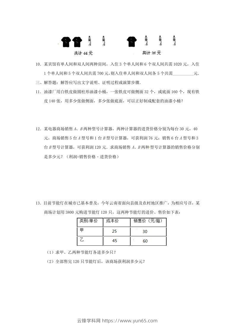 图片[3]-七年级下册数学第八章第三节试卷及答案人教版(Word版)-云锋学科网