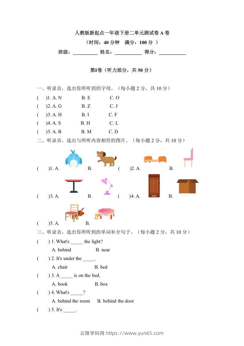 一年级英语下册二单元测试卷-Unit2RoomA卷（含答案）-云锋学科网