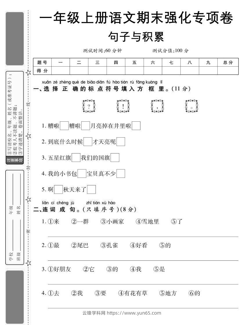 【期末强化专项卷句子与积累】一上语文-云锋学科网