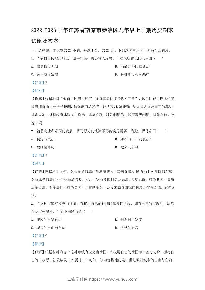 2022-2023学年江苏省南京市秦淮区九年级上学期历史期末试题及答案(Word版)-云锋学科网