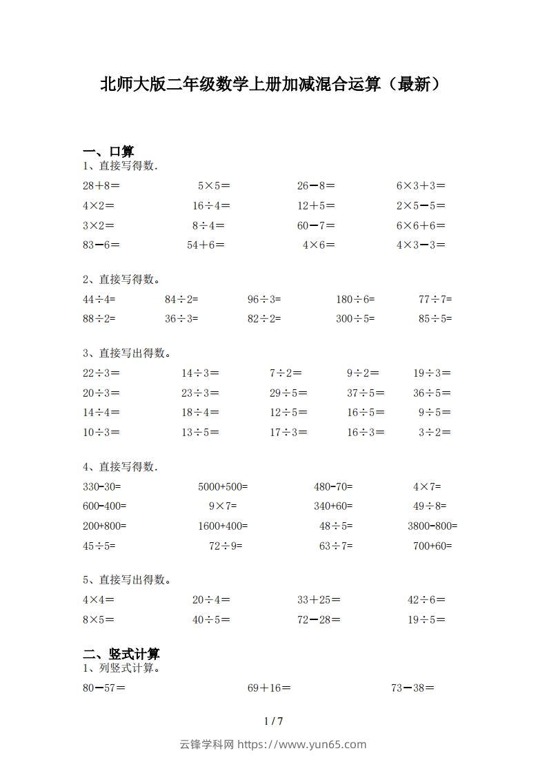 北师大版二年级数学上册加减混合运算(最新)-云锋学科网