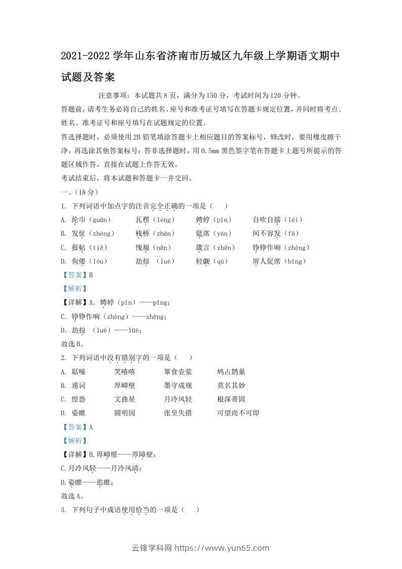 2021-2022学年山东省济南市历城区九年级上学期语文期中试题及答案(Word版)-云锋学科网