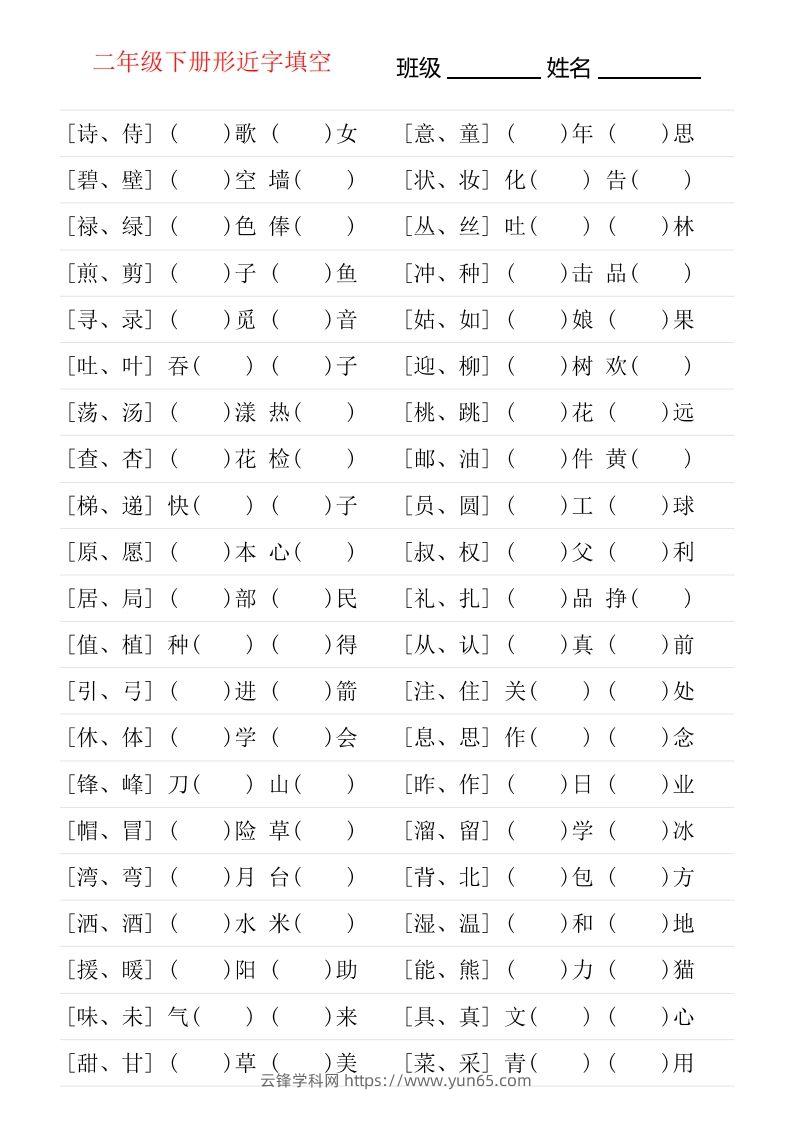 二年级下册形近字专项练习-云锋学科网