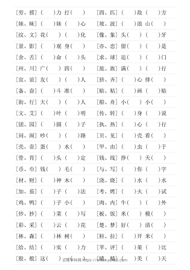 图片[2]-二年级下册形近字专项练习-云锋学科网