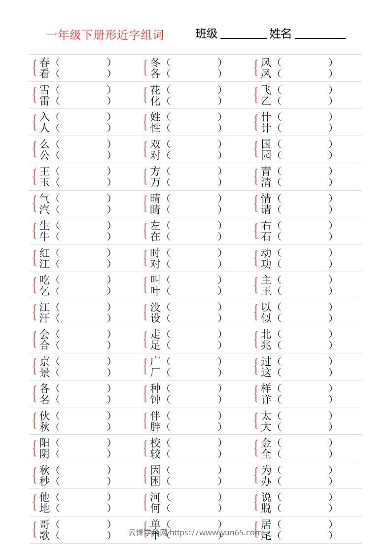 ❤一年级下册形近字专项练习-云锋学科网