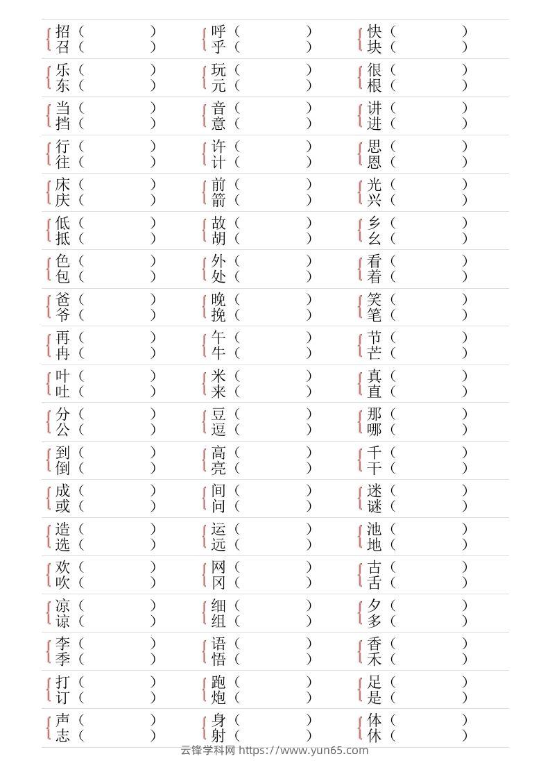 图片[2]-❤一年级下册形近字专项练习-云锋学科网