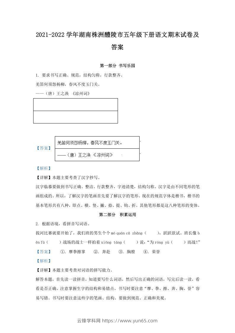 2021-2022学年湖南株洲醴陵市五年级下册语文期末试卷及答案(Word版)-云锋学科网