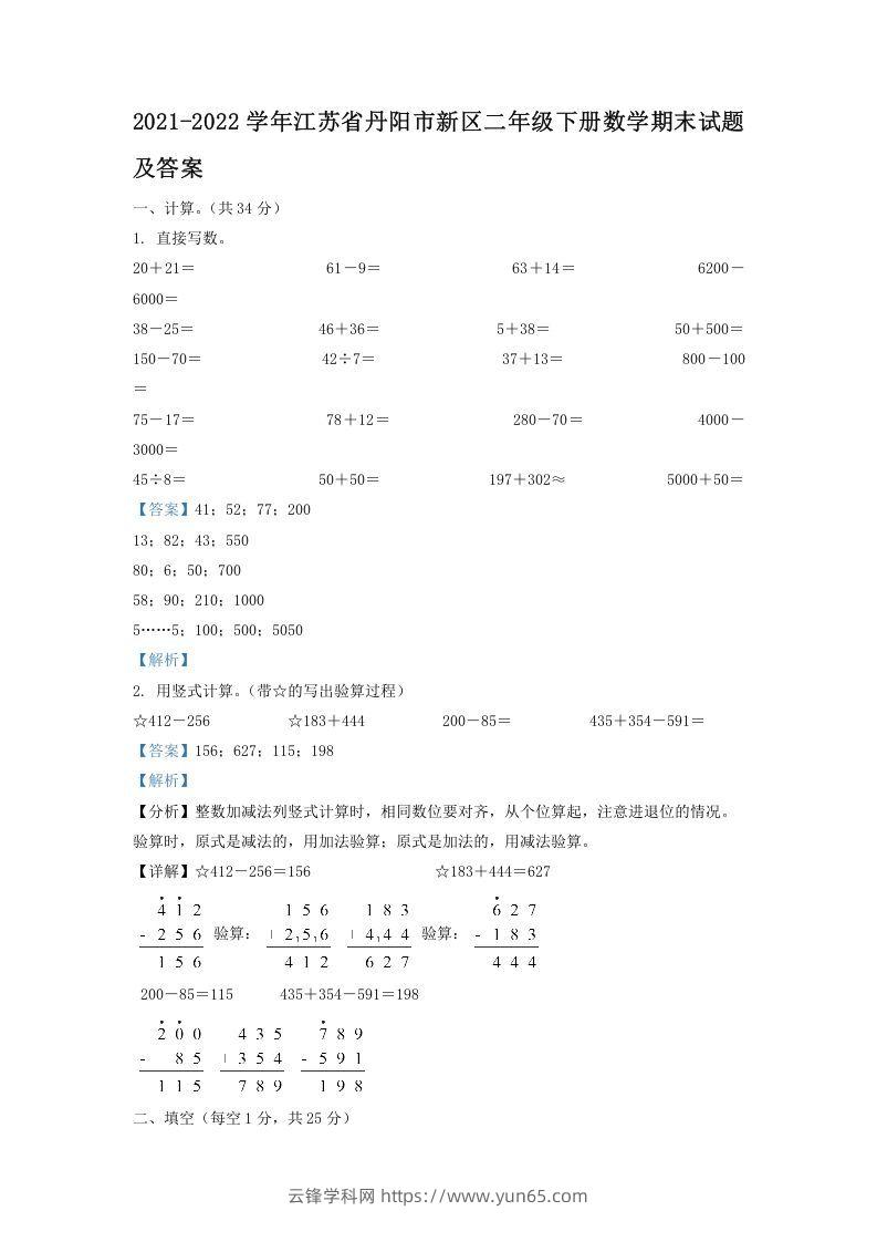 2021-2022学年江苏省丹阳市新区二年级下册数学期末试题及答案(Word版)-云锋学科网