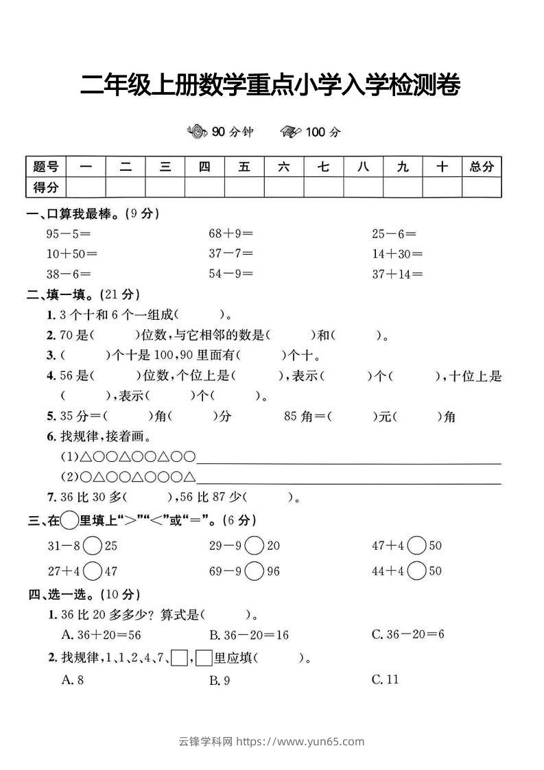 二年级上册数学重点小学入学检测卷-云锋学科网