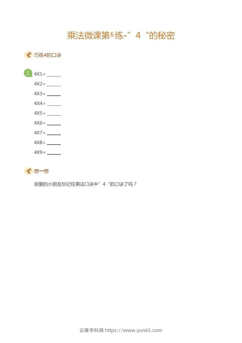 二上数学乘法打卡第六天-云锋学科网