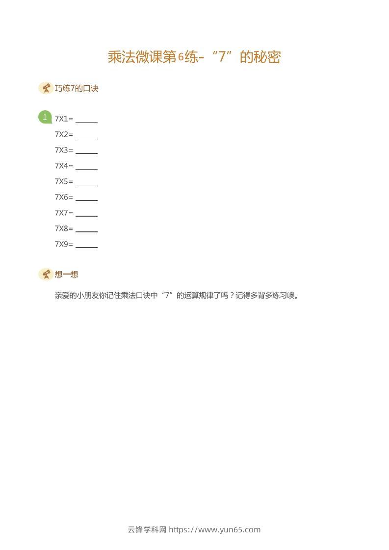 图片[2]-二上数学乘法打卡第六天-云锋学科网