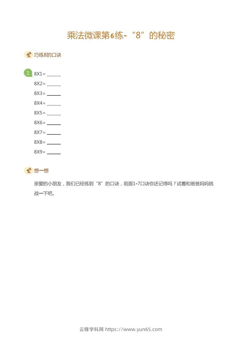 图片[3]-二上数学乘法打卡第六天-云锋学科网