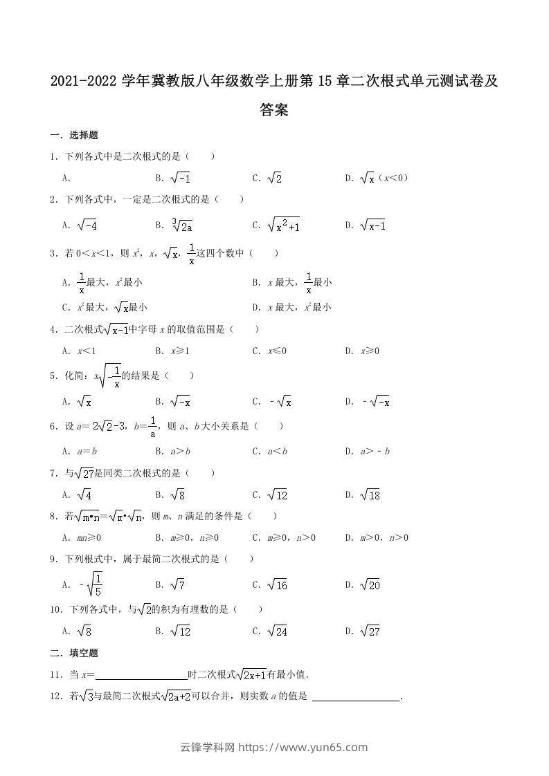 2021-2022学年冀教版八年级数学上册第15章二次根式单元测试卷及答案(Word版)-云锋学科网