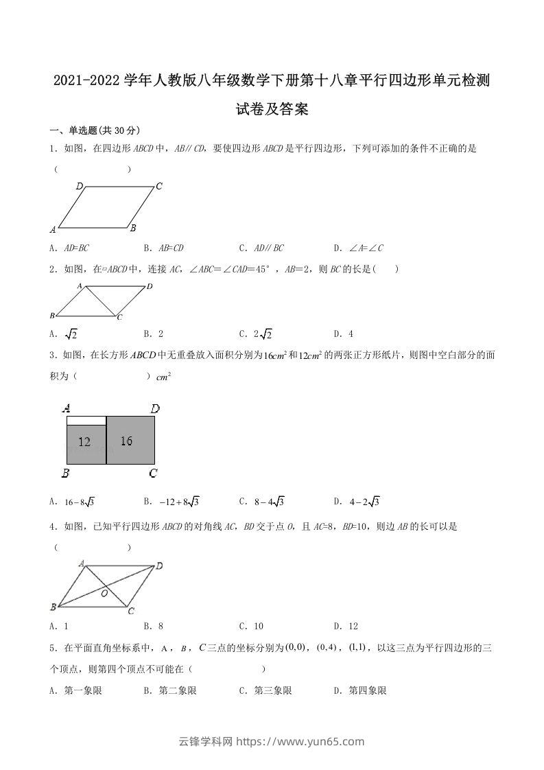 2021-2022学年人教版八年级数学下册第十八章平行四边形单元检测试卷及答案(Word版)-云锋学科网