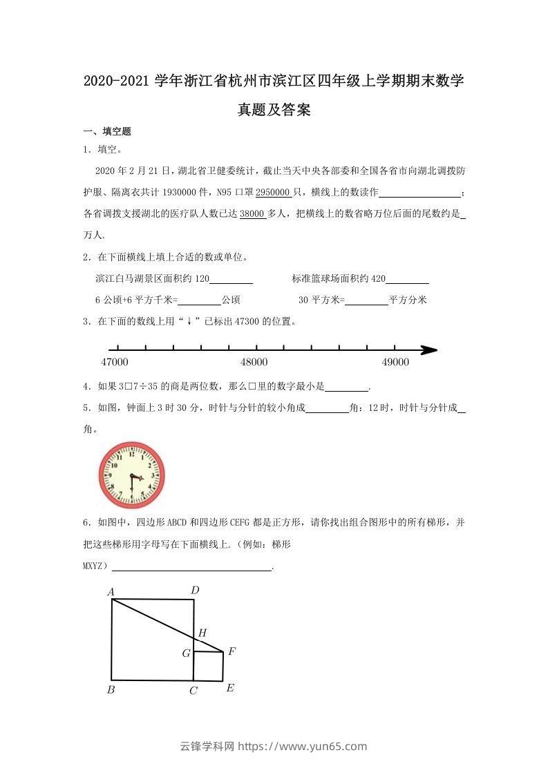 2020-2021学年浙江省杭州市滨江区四年级上学期期末数学真题及答案(Word版)-云锋学科网