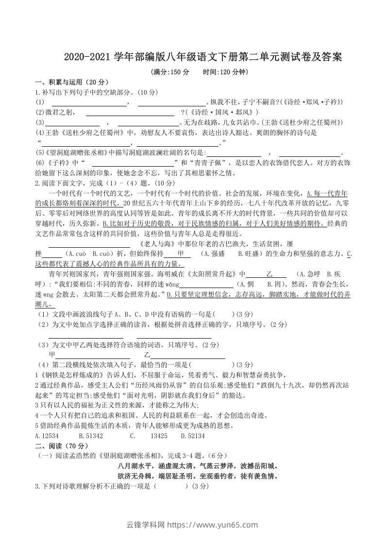 2020-2021学年部编版八年级语文下册第二单元测试卷及答案(Word版)-云锋学科网