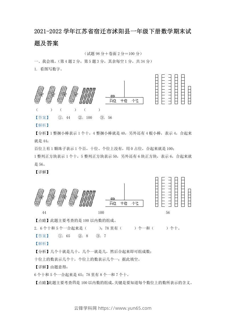 2021-2022学年江苏省宿迁市沭阳县一年级下册数学期末试题及答案(Word版)-云锋学科网