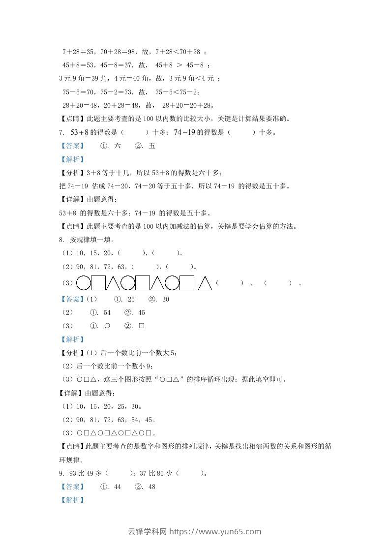 图片[3]-2021-2022学年江苏省宿迁市沭阳县一年级下册数学期末试题及答案(Word版)-云锋学科网