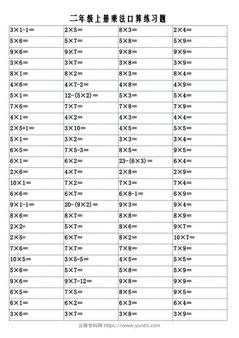 二上数学乘法口算练习题-云锋学科网