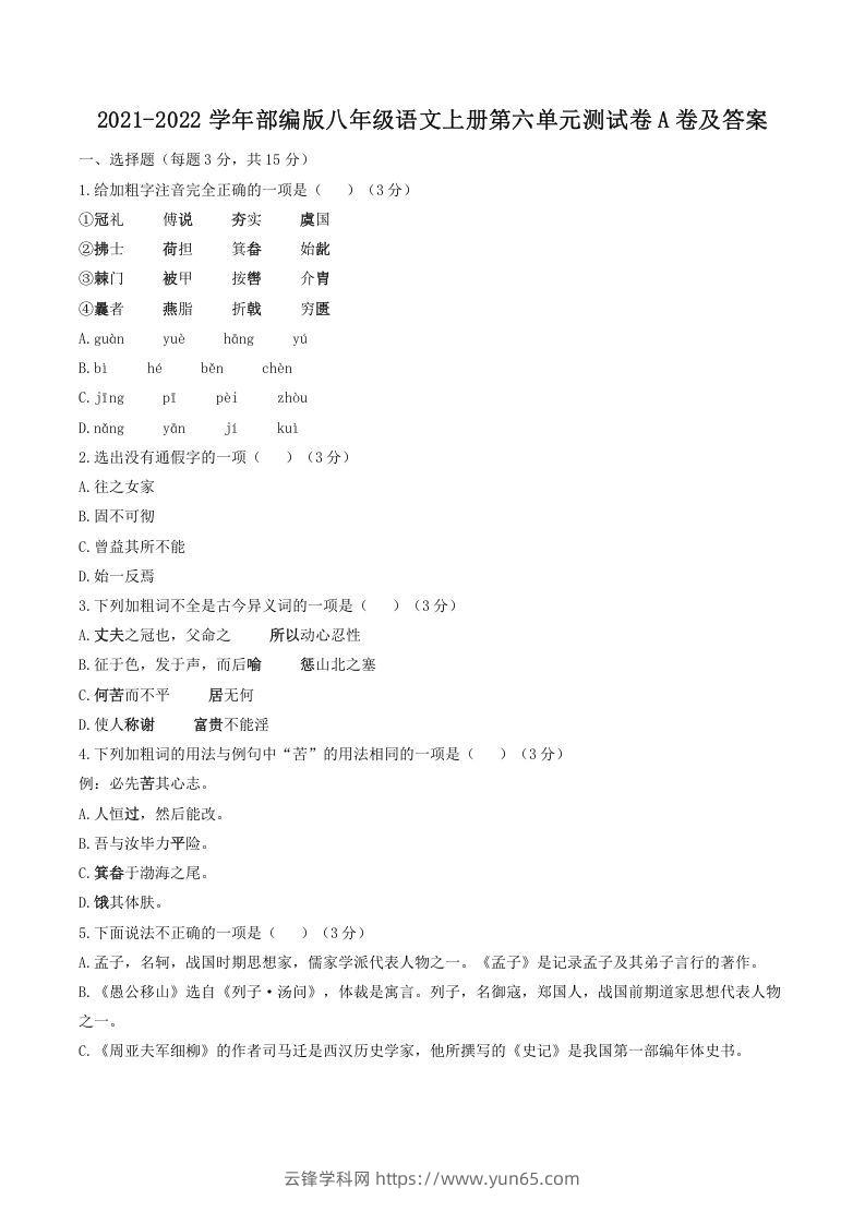 2021-2022学年部编版八年级语文上册第六单元测试卷A卷及答案(Word版)-云锋学科网