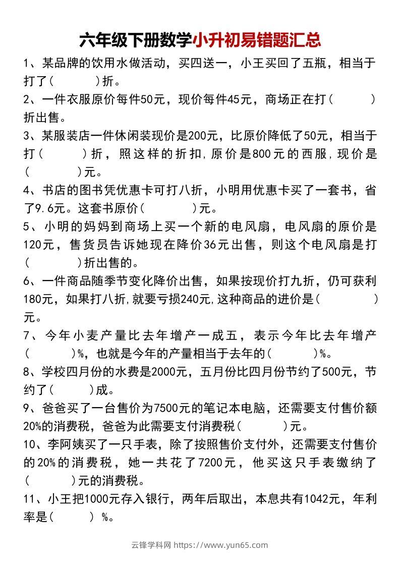 六年级下册数学小升初易错题汇总-云锋学科网