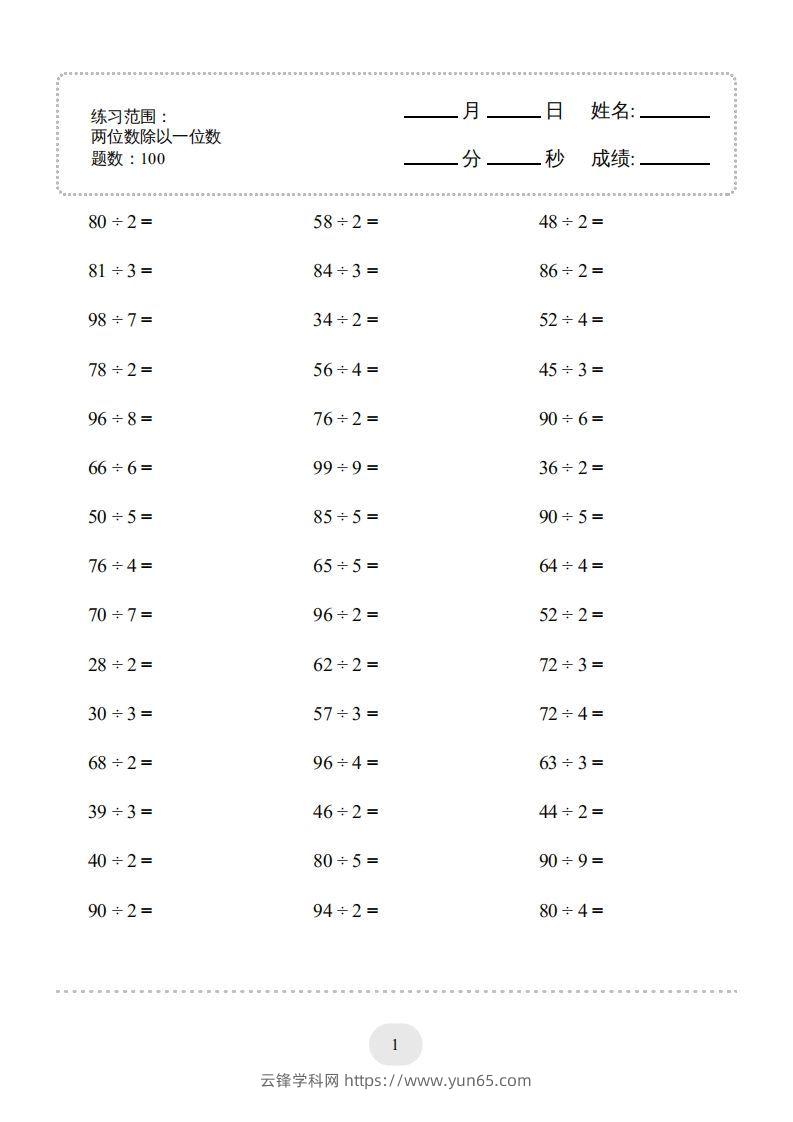 三年级数学下册口算题(两位数除以一位数)2000题（人教版）-云锋学科网