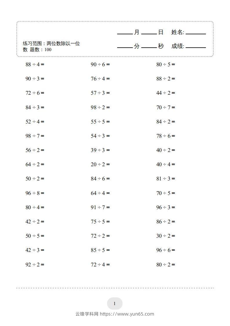 图片[3]-三年级数学下册口算题(两位数除以一位数)2000题（人教版）-云锋学科网