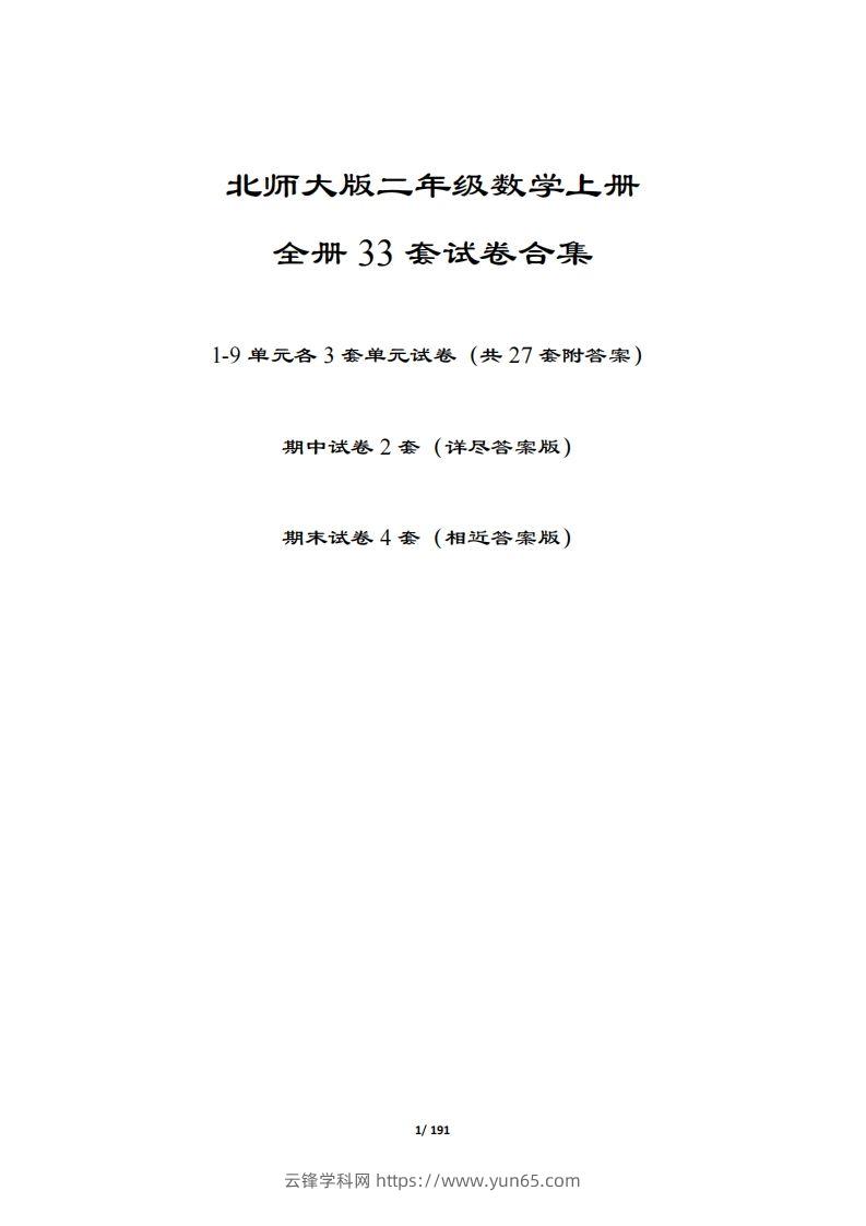 【北师大版】二年级数学上册全册套试卷(附答案)-云锋学科网