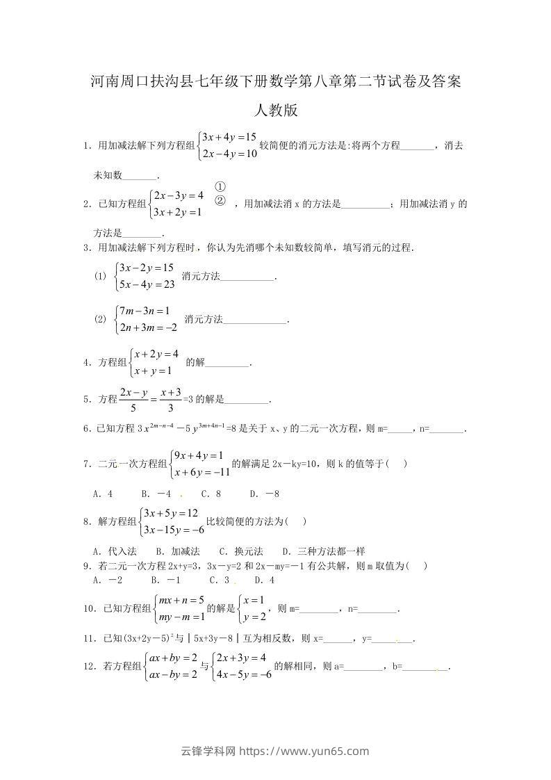 河南周口扶沟县七年级下册数学第八章第二节试卷及答案人教版(Word版)-云锋学科网