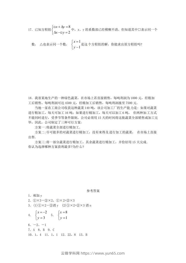 图片[3]-河南周口扶沟县七年级下册数学第八章第二节试卷及答案人教版(Word版)-云锋学科网