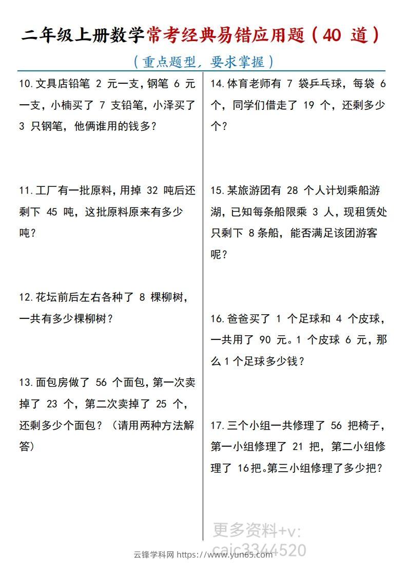 图片[2]-二上数学道常考易错应用题-云锋学科网