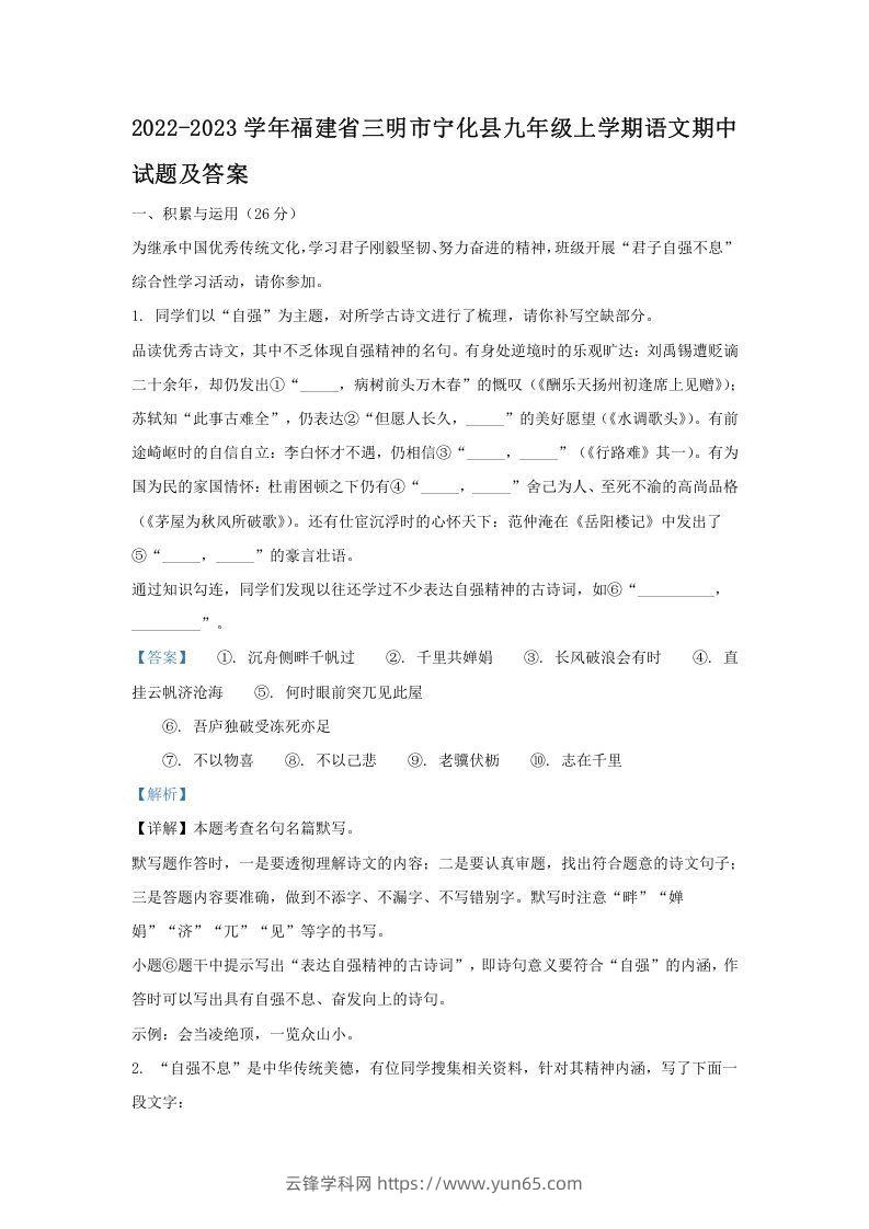 2022-2023学年福建省三明市宁化县九年级上学期语文期中试题及答案(Word版)-云锋学科网