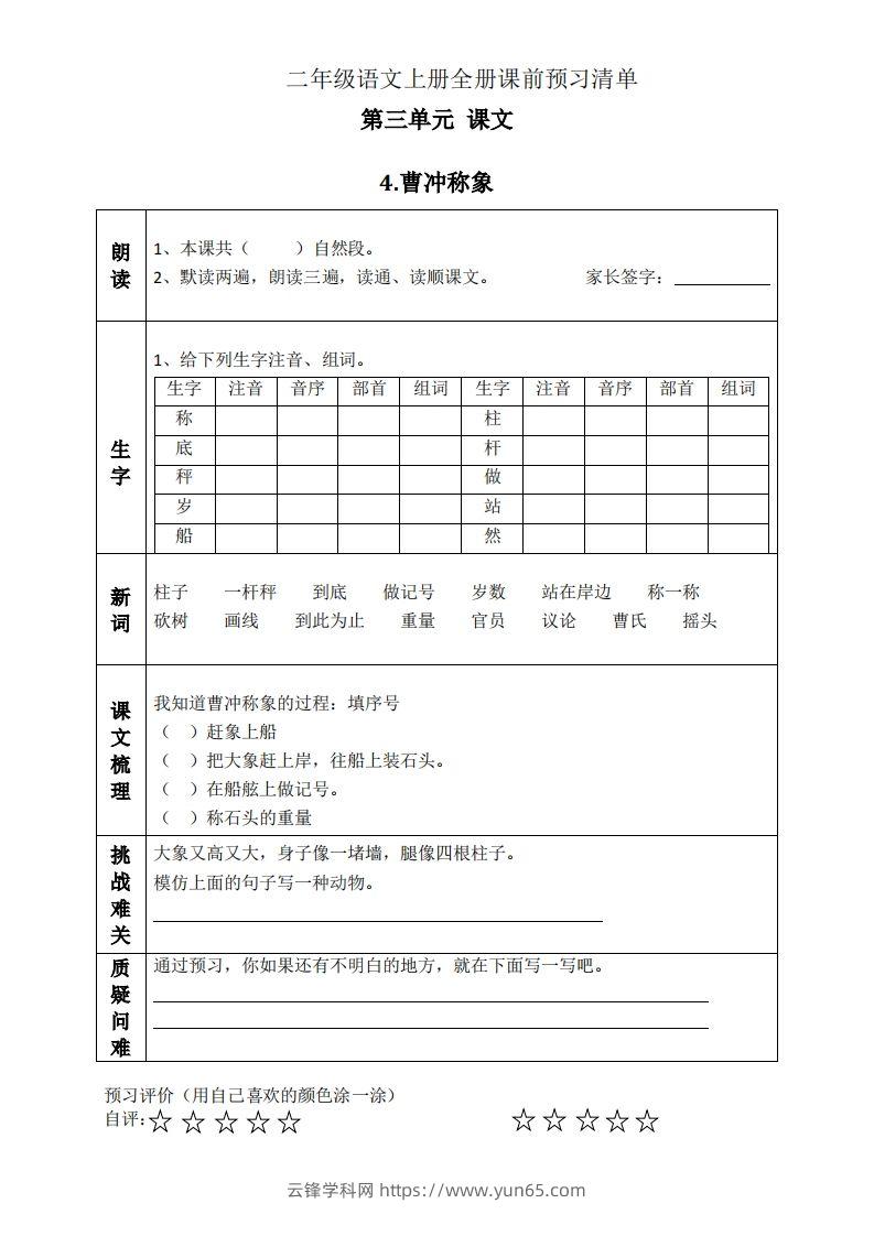 二上语文课前预习清单（4-7课）-云锋学科网