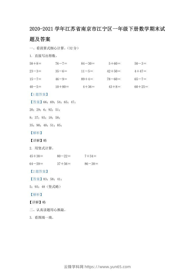 2020-2021学年江苏省南京市江宁区一年级下册数学期末试题及答案(Word版)-云锋学科网