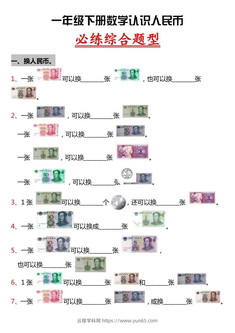 一年级人民币专项训-云锋学科网