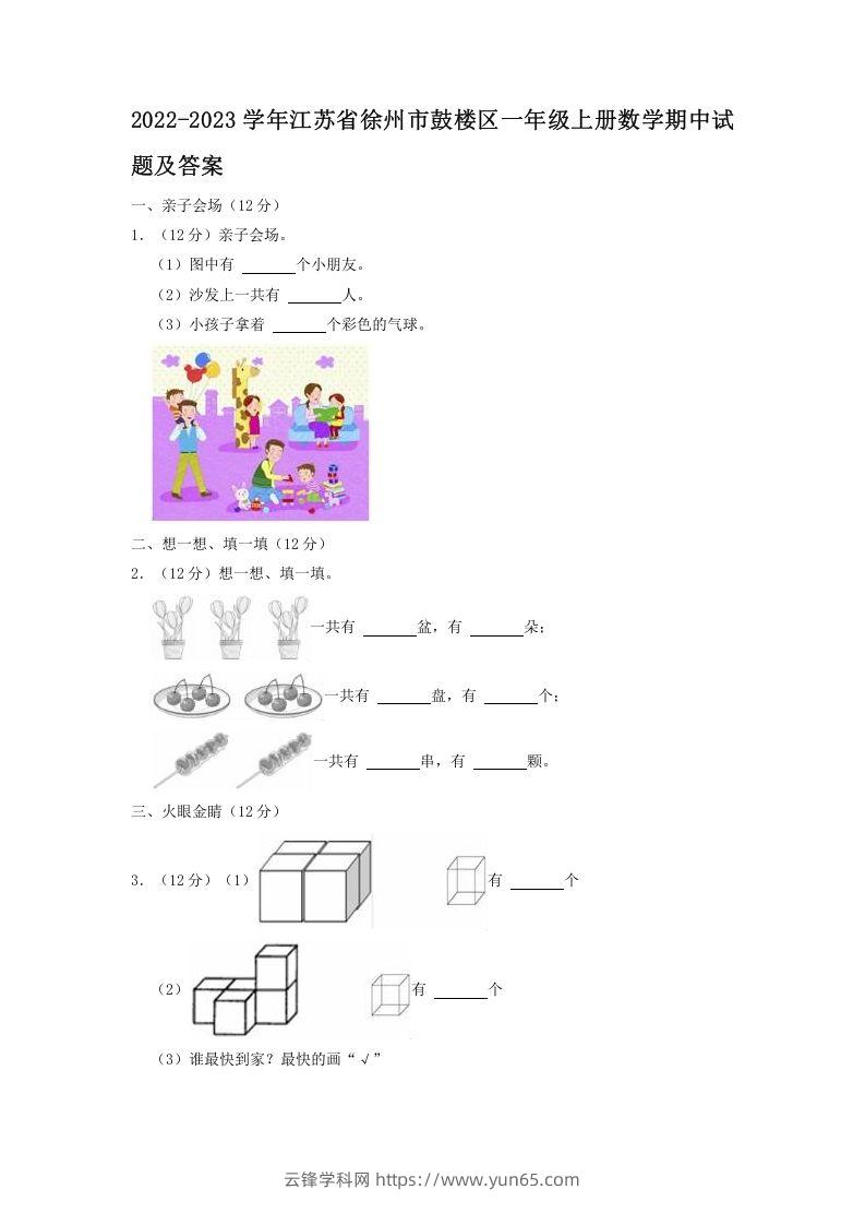 2022-2023学年江苏省徐州市鼓楼区一年级上册数学期中试题及答案(Word版)-云锋学科网