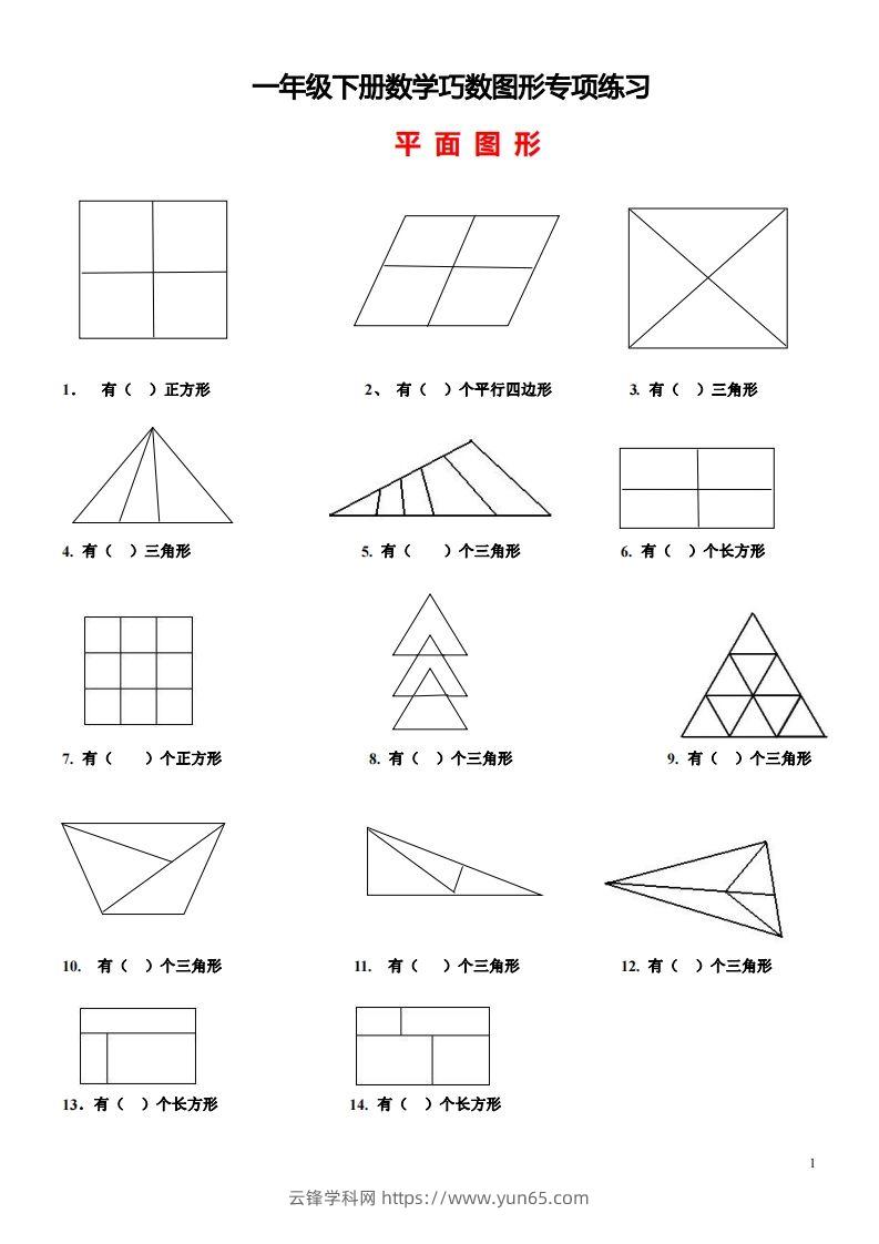 1_2_3.1一下数学-巧数图形专项练习（平面图形+立体图形）-云锋学科网