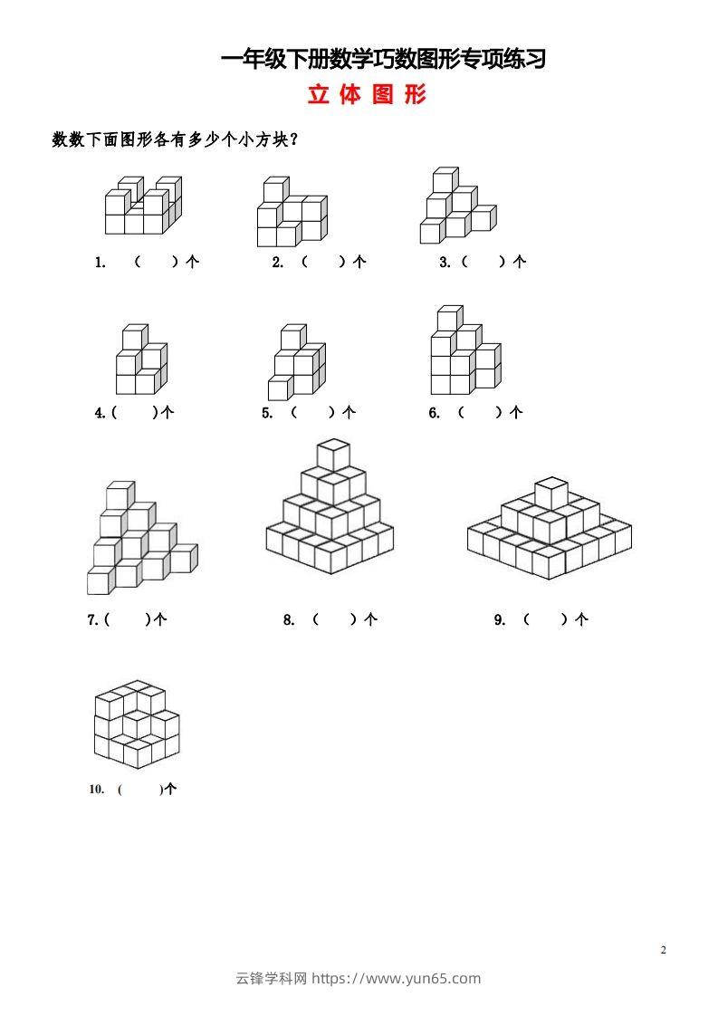 图片[2]-1_2_3.1一下数学-巧数图形专项练习（平面图形+立体图形）-云锋学科网